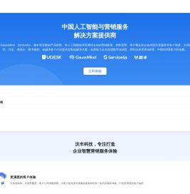 沃丰科技-Udesk-中国人工智能与营销服务解决方案提供商